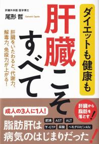 ダイエットも健康も肝臓こそすべて