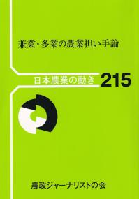 日本農業の動き 215　兼業・多業の農業担い手論