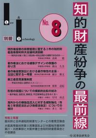 Law&Technology 別冊 知的財産紛争の最前線 No.8 裁判所との意見交換・最新論説