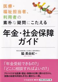 医療・福祉担当者、利用者の素朴な疑問にこたえる 年金・社会保障ガイド