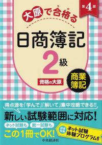 大原で合格る 日商簿記2級 商業簿記 第4版