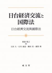 日台経済交流と国際法