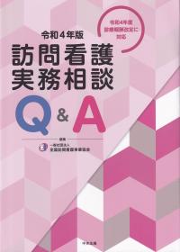 訪問看護実務相談Q&A 令和4年版