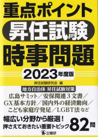 重点ポイント昇任試験時事問題 2023年度版