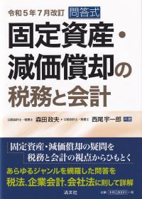 問答式  固定資産・減価償却の税務と会計 令和5年7月改訂