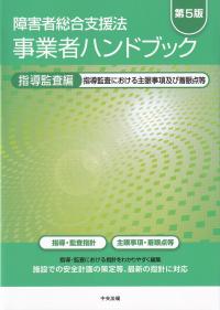 障害者総合支援法事業者ハンドブック 指導監査編 第5版  指導監査における主眼事項及び着眼点等