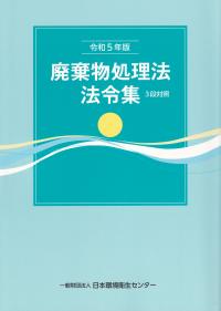 廃棄物処理法法令集 令和5年版 3段対照