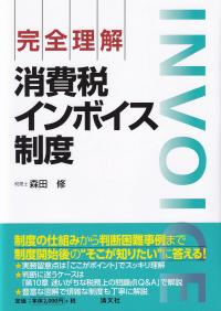 完全理解消費税インボイス制度