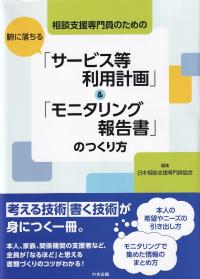 相談支援専門員のための腑に落ちる「サービス等利用計画」&「モニタリング報告書」のつくり方