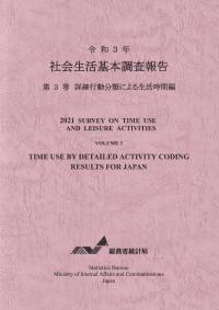 社会生活基本調査報告 令和3年 第3巻 詳細行動分類による生活時間編