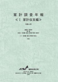 家計調査年報 家計収支編 令和4年