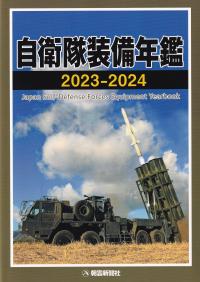 自衛隊装備年鑑 2023-2024