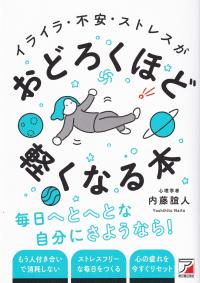 イライラ・不安・ストレスがおどろくほど軽くなる本