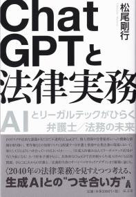 ChatGPTと法律実務 AIとリーガルテックがひらく弁護士/法務の未来