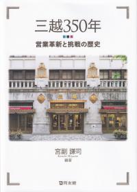 三越350年 営業革新と挑戦の歴史