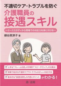 不適切ケア・トラブルを防ぐ介護職員の接遇スキル ケーススタディから現場での対応力を身に付ける