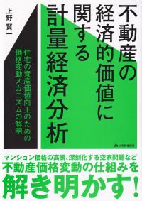 不動産の経済的価値に関する計量経済分析 住宅の資産価値向上のための価格変動メカニズムの解明