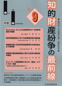 知的財産紛争の最前線 裁判所との意見交換・最新論説 No.9 生成系AIをめぐる知的財産法の課題 (Law & Technology別冊)