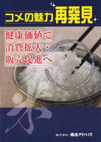 コメの魅力再発見 健康価値で消費拡大・販売促進へ