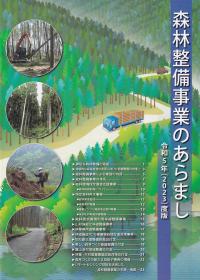 森林整備事業のあらまし 令和5年(2023)度版