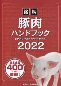 銘柄豚肉ハンドブック 2022