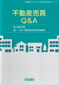 不動産売買Q&A 実務叢書 わかりやすい不動産の適性取引シリーズ