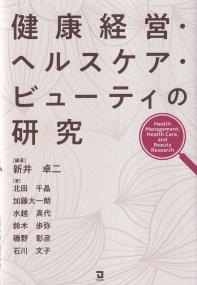 健康経営・ヘルスケア・ビューティの研究