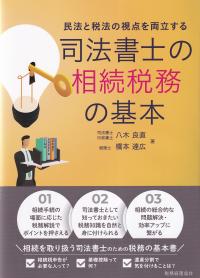 民法と税法の視点を両立する 司法書士のための相続税務の基本