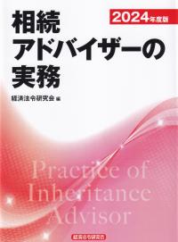 相続アドバイザーの実務 2024年度版