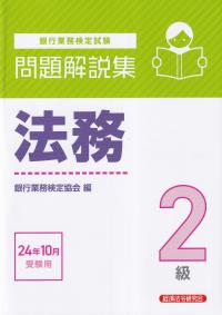 銀行業務検定試験 法務2級問題解説集 2024年10月受験用