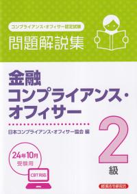 金融コンプライアンス・オフィサー2級問題解説集 2024年10月受験用