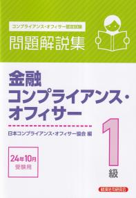 金融コンプライアンス・オフィサー1級問題解説集 2024年10月受験用