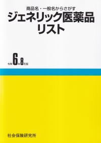 ジェネリック医薬品リスト 令和6年8月版