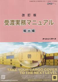 受渡実務マニュアル 輸出編 改訂版