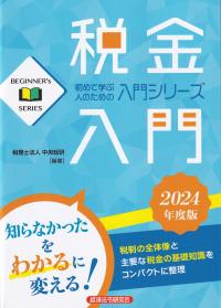 税金入門 2024年度版