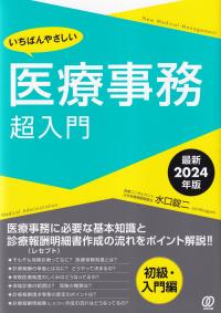 いちばんやさしい医療事務超入門 最新2024年版