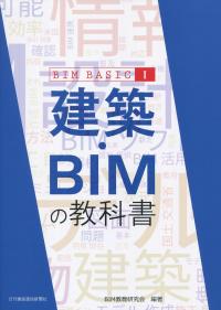 BIM BASIC Ⅰ 建築・BIMの教科書
