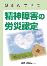 Q&Aで学ぶ　精神障害の労災認定(2刷)