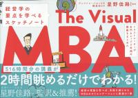 イラストレーターが名門カレッジ2年間の講義をまとめた The Visual MBA 経営学の要点を学べるスケッチノート