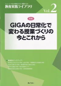 教育実践ライブラリーVol.2 GIGAの日常化で変わる授業づくりの今とこれから