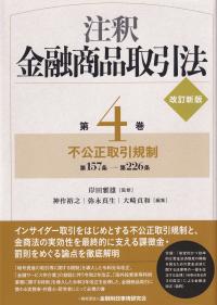 改訂新版 注釈金融商品取引法 第4巻 不公正取引規制