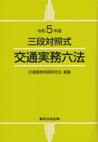 三段対照式 交通実務六法 令和5年版 | 政府刊行物 | 全国官報販売協同組合