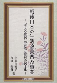 戦後日本の生活改善普及事業 「考える農民」の育成と農村の民主化