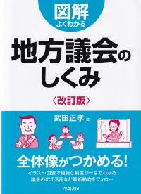 図解 よくわかる 地方議会のしくみ 改訂版