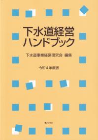 下水道経営ハンドブック 令和4年度版