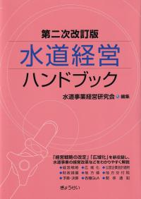 水道経営ハンドブック 第二次改訂版