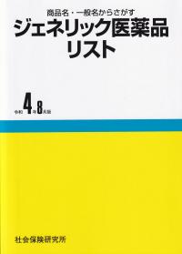 商品名・一般名からさがす ジェネリック医薬品リスト 令和4年8月版