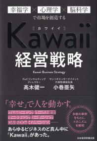 Kawaii経営戦略 幸福学X心理学X脳科学で市場を創造する