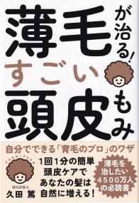 薄毛が治る! すごい頭皮もみ