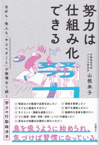 努力は仕組み化できる 自分も・他人も「やるべきこと」が無理なく続く努力の行動経済学